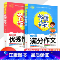 [2本]优秀作文+满分作文 小学通用 [正版]小学语文阅读理解满分公式三段式视频讲解答题公式法基础知识大全小学生一二三四