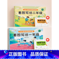 看图写话一二年级[共两本] 小学通用 [正版]看图写话一年级二年级下册上册专项训练每日一练小学生一二年级说话阅读理解思维