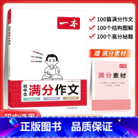 初中生满分作文 初中通用 [正版]2024初中满分作文100篇赠初中作文分类素材高分范文精选初一初二初三作文速用模板七八