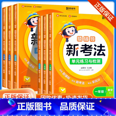 新考法单元练习与检测数学人教版 四年级上 [正版]2023新版新考法单元练习与检测一二年级三四年级五六年级上册数学人教版