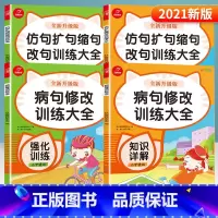 [正版]开心教育 仿句扩句缩句改句+病句修改大全 知识讲解+强化训练 共4本 全新升级彩绘版 1-6年级通用 小学生语文