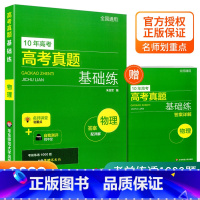 高考真题 物理 全国通用 [正版]2022新版 10年高考真题基础练数学物理化学生物 基础1000题刷题十年真题 高一二