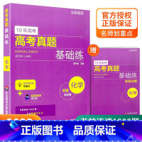 高考真题 化学 全国通用 [正版]2022新版 10年高考真题基础练数学物理化学生物 基础1000题刷题十年真题 高一二