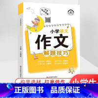 小学[语文作文]解题技巧 小学通用 [正版]小学解题技巧一二年级三年级四年级五年级六年级上册下册语文数学英语作文阅读计算