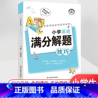 小学[英语满分]解题技巧 小学通用 [正版]小学解题技巧一二年级三年级四年级五年级六年级上册下册语文数学英语作文阅读计算