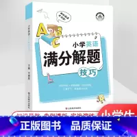 小学[英语满分]解题技巧 小学通用 [正版]小学解题技巧一二年级三年级四年级五年级六年级上册下册语文数学英语作文阅读计算
