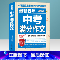 近五年中考满分作文 [正版]2021-2022年度中考满分作文+五年中考满分作文 初中生七八九年级语文中考新版全国版初