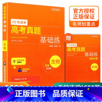 高考真题 生物 全国通用 [正版]2022新版 10年高考真题基础练数学物理化学生物 基础1000题刷题十年真题 高一二