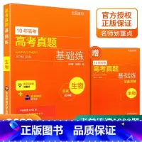高考真题 生物 全国通用 [正版]2022新版 10年高考真题基础练数学物理化学生物 基础1000题刷题十年真题 高一二