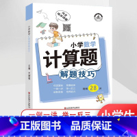 小学[数学计算题]解题技巧 小学通用 [正版]小学解题技巧一二年级三年级四年级五年级六年级上册下册语文数学英语作文阅读计