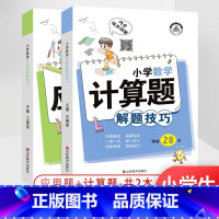 小学[数学应用题+计算题]解题技巧 小学通用 [正版]小学解题技巧一二年级三年级四年级五年级六年级上册下册语文数学英语作