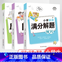 小学[语文阅读+数学应用题+英语满分]解题技巧 小学通用 [正版]小学解题技巧一二年级三年级四年级五年级六年级上册下册语
