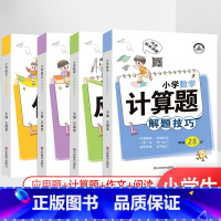 小学[语文阅读+作文+数学计算题+应用题]解题技巧 小学通用 [正版]小学解题技巧一二年级三年级四年级五年级六年级上册下