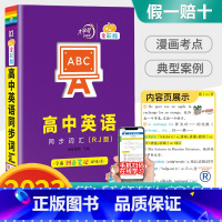 英语同步词汇(RJ版) 高中通用 [正版]2023新版高中蓝精灵口袋书数学语文基础知识手册物理化学公式定律大全高考英语生