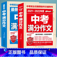 21-22年中考满分作文+近五年中考满分作文 [正版]2021-2022年度中考满分作文+五年中考满分作文 初中生七八