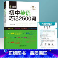 初中英语巧记2500词 [正版]2021新版 初中英语巧记2500词 七八九年级通用 初中生单词记忆法 中考词汇常用短语