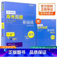 高考真题 数学 全国通用 [正版]2022新版 10年高考真题基础练数学物理化学生物 基础1000题刷题十年真题 高一二