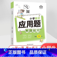 小学[数学应用题]解题技巧 小学通用 [正版]小学解题技巧一二年级三年级四年级五年级六年级上册下册语文数学英语作文阅读计