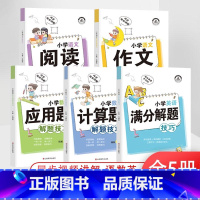 小学解题技巧(5本全) 小学通用 [正版]小学解题技巧一二年级三年级四年级五年级六年级上册下册语文数学英语作文阅读计算题