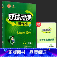 八年级下册 语文 [正版]2022春 双线阅读周作业 八年级下册 人教版 初中生阅读能力提升训练课外阅读中学语文古诗文同