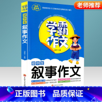 [正版]学霸作文 初中生叙事作文 7-9年级适用
