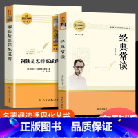 经典常谈+钢铁是怎样炼成的 初中通用 [正版]经典常谈朱自清钢铁是怎样炼成的和傅雷家书原版原著八年级下册课外书必读完整版