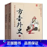 [正版]方壶外史:道教东派陆西星内丹修炼典籍(上下册)-唐山玉清观道学文化丛书