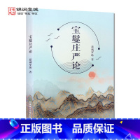 [正版]宝鬘庄严论 慈诚罗珠 著 西藏藏文出版社 十大遗憾 人生十大必须 当依之十法 人生十项远离 人生十项不拒绝 人生