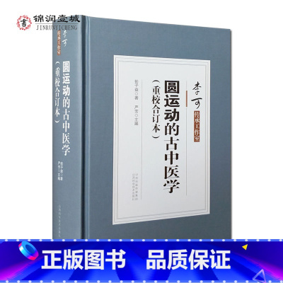 [正版]圆运动的古中医学 圆运动的古中医学续编(重校合订本)李可传承工作室 彭子益 著 严芳 主编 山西科技出版社