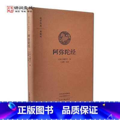 [正版]阿弥陀经 佛说无量寿经 观无量寿佛经 三经合刊 鸠摩罗什译 中州古籍出版社 国学经典典藏版