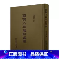 [正版]因明入正理论导读 李润生著