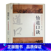 [正版]仙道口诀-唐山玉清观道学文化丛书 丹经指南 仙学真诠 黄庭要道 龙门秘旨 古本易筋经 道教内丹学典籍