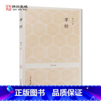 [正版]孝经 国学经典(文白对照+注释) 顾迁 注译 中州古籍出版社