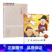 [正版]了凡四训的故事(漫画图文拼音版)+了凡四训(原文加注释白话译文评析中州古籍出版社) 二册套装