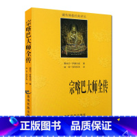 [正版]宗喀巴大师全传 藏传佛教经典译丛 宗喀巴大师传 宗客巴大师传 青海民族出版社