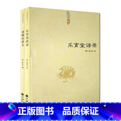 [正版]乐育堂语录+道德经讲义(全二册) 道教典籍丛刊/黄元吉语录 黄元吉著作 九州出版社