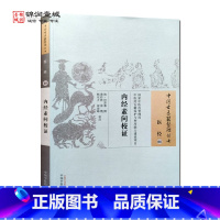 [正版]内经素问校证 田晋蕃 撰 中国中医药出版社 中国古医籍整理丛书 医经