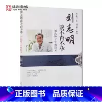 [正版]刘志明读不育不孕 中国中医药出版社 概述篇 男性不育 女性不孕