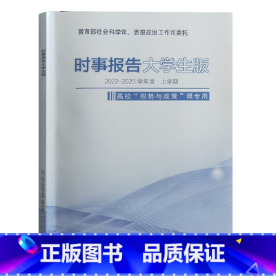 [正版]时事报告大学生版2022-2023学年度上学期