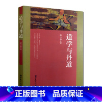 [正版]道学与丹道(薛宗源老道长传世丹经功法)大道论 道教养生概说 内丹论 金丹论 道教养生功法 内丹源流 女丹功 外丹