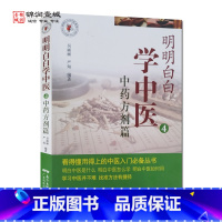 [正版]明明白白学中医 4 中药方剂篇 吴丽丽 编著 广东科技出版社