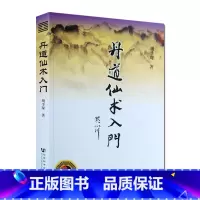 [正版]丹道仙术入门 胡孚琛 地仙玄门秘诀 道教丹法要诀 道教神仙信仰 女金丹述要 社会科学文献出版社 道教宗教知识修真