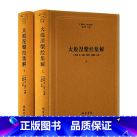 [正版]大般涅槃经集解上下册-佛教十三经注疏 (南宋)道生 等撰 楼宇烈主编 线装书局