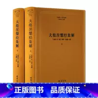 [正版]大般涅槃经集解上下册-佛教十三经注疏 (南宋)道生 等撰 楼宇烈主编 线装书局
