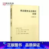 [正版]佛说观无量寿佛经析解 陈雁姿著