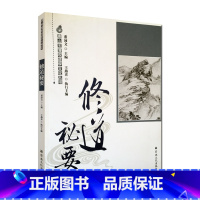 [正版]修道秘要-唐山玉清观道学文化丛书