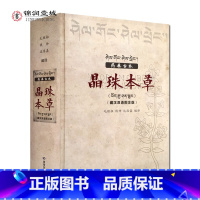 [正版]药典古本晶珠本草:藏汉双语彩图注解版(实物彩色图片) 毛继祖 藏药晶镜本草 青海民族出版社