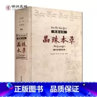 [正版]药典古本晶珠本草:藏汉双语彩图注解版(实物彩色图片) 毛继祖 藏药晶镜本草 青海民族出版社