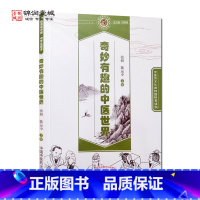 [正版]奇妙有趣的中医世界 张明 主编 中国中医药出版社 读故事知中医中学生读本