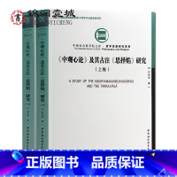 [正版]外观旧 中观心论及其古注思择焰研究上下二册16开平装831页 大乘掌珍论 入抉择胜论 入抉择数论 对数论派胜论派